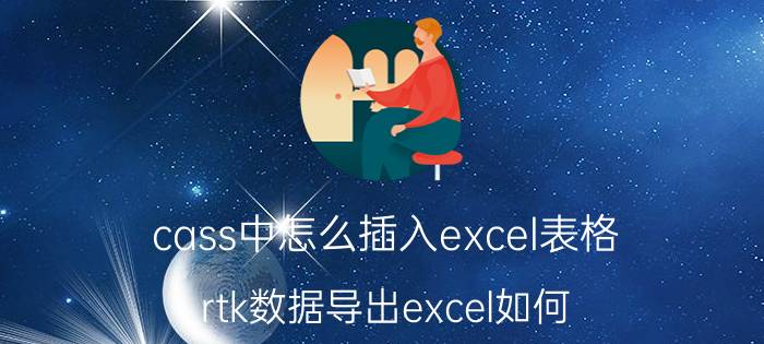 cass中怎么插入excel表格 rtk数据导出excel如何？